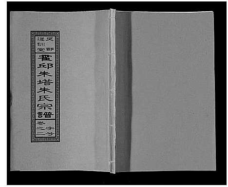 [朱]朱塔朱氏宗谱_16卷 (安徽) 朱塔朱氏家谱_二.pdf