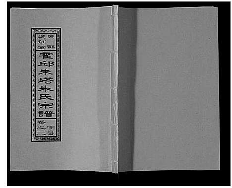 [朱]朱塔朱氏宗谱_16卷 (安徽) 朱塔朱氏家谱_三.pdf