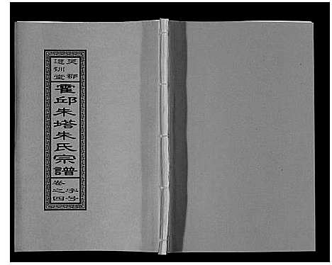 [朱]朱塔朱氏宗谱_16卷 (安徽) 朱塔朱氏家谱_四.pdf