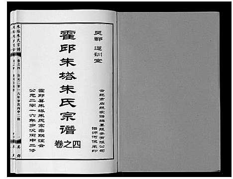 [朱]朱塔朱氏宗谱_16卷 (安徽) 朱塔朱氏家谱_四.pdf