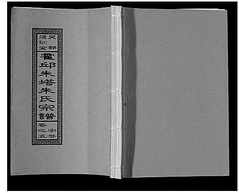 [朱]朱塔朱氏宗谱_16卷 (安徽) 朱塔朱氏家谱_五.pdf