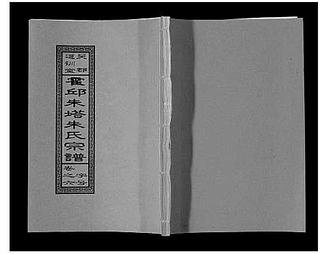 [朱]朱塔朱氏宗谱_16卷 (安徽) 朱塔朱氏家谱_六.pdf