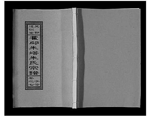 [朱]朱塔朱氏宗谱_16卷 (安徽) 朱塔朱氏家谱_七.pdf