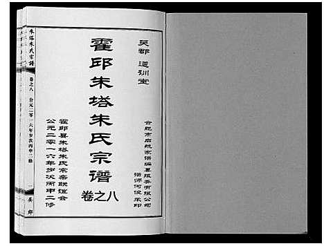 [朱]朱塔朱氏宗谱_16卷 (安徽) 朱塔朱氏家谱_八.pdf