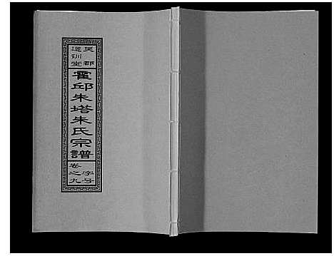 [朱]朱塔朱氏宗谱_16卷 (安徽) 朱塔朱氏家谱_九.pdf