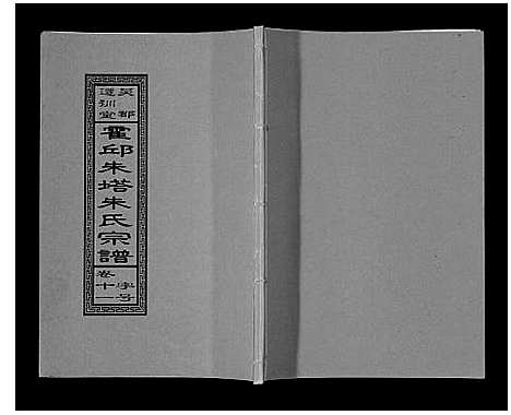 [朱]朱塔朱氏宗谱_16卷 (安徽) 朱塔朱氏家谱_十一.pdf