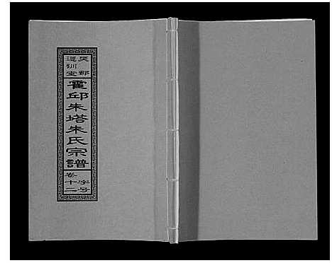 [朱]朱塔朱氏宗谱_16卷 (安徽) 朱塔朱氏家谱_十二.pdf