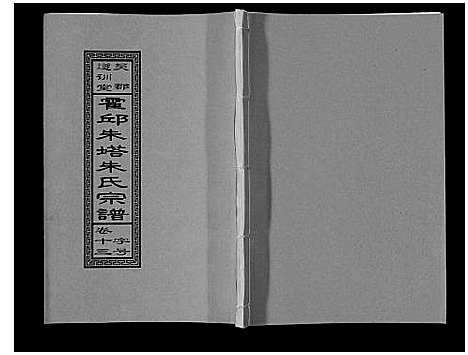 [朱]朱塔朱氏宗谱_16卷 (安徽) 朱塔朱氏家谱_十三.pdf