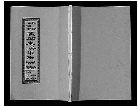 [朱]朱塔朱氏宗谱_16卷 (安徽) 朱塔朱氏家谱_十四.pdf