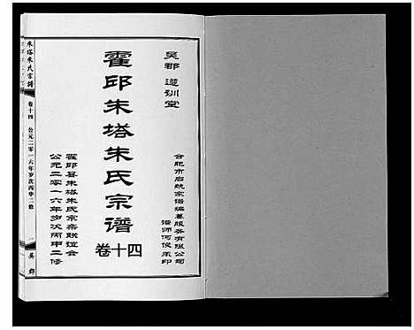 [朱]朱塔朱氏宗谱_16卷 (安徽) 朱塔朱氏家谱_十四.pdf