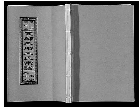 [朱]朱塔朱氏宗谱_16卷 (安徽) 朱塔朱氏家谱_十五.pdf