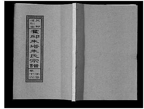 [朱]朱塔朱氏宗谱_16卷 (安徽) 朱塔朱氏家谱_十六.pdf