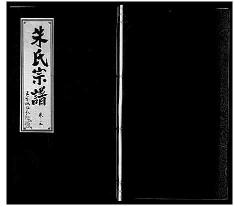 [朱]朱氏宗谱 (安徽) 朱氏家谱_三.pdf