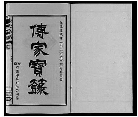 [朱]朱氏宗谱 (安徽) 朱氏家谱_四.pdf