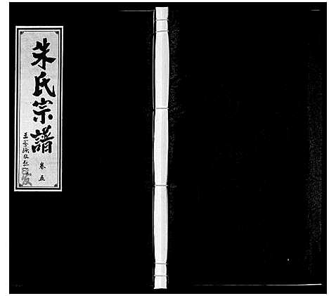 [朱]朱氏宗谱 (安徽) 朱氏家谱_五.pdf