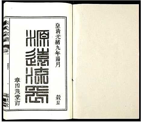 [朱]朱氏宗谱 (安徽) 朱氏家谱_一.pdf