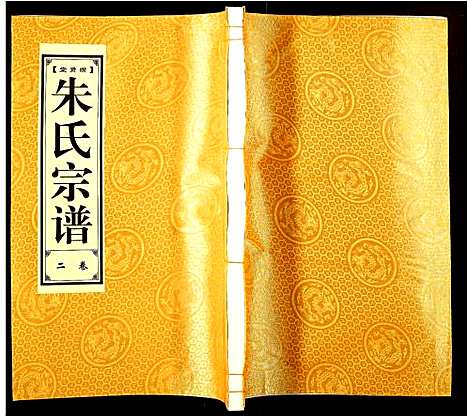 [朱]朱氏宗谱 (安徽) 朱氏家谱_二.pdf