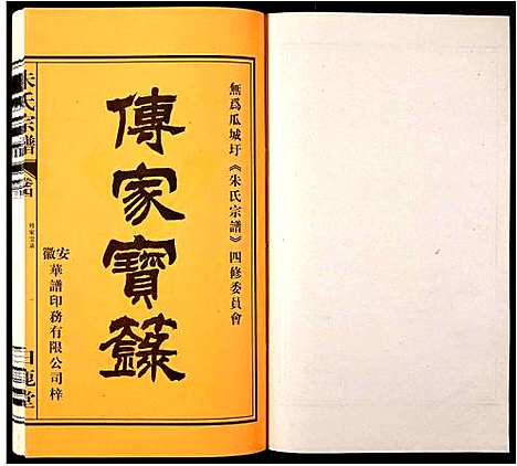 [朱]朱氏宗谱 (安徽) 朱氏家谱_四.pdf