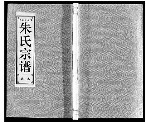 [朱]朱氏宗谱_8卷 (安徽) 朱氏家谱_五.pdf