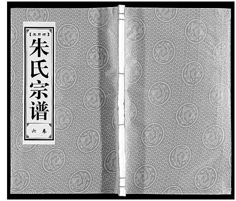 [朱]朱氏宗谱_8卷 (安徽) 朱氏家谱_六.pdf