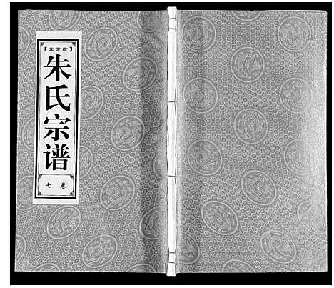 [朱]朱氏宗谱_8卷 (安徽) 朱氏家谱_七.pdf