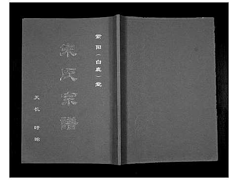 [朱]朱氏宗谱_不分卷 (安徽) 朱氏家谱.pdf