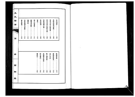 [朱]朱氏宗谱_不分卷 (安徽) 朱氏家谱.pdf