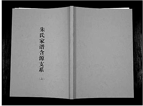 [朱]朱氏家谱含源支系 (安徽) 朱氏家谱_一.pdf