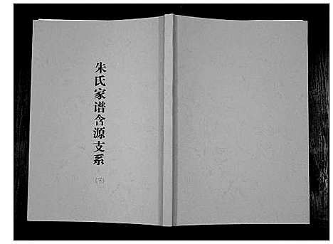 [朱]朱氏家谱含源支系 (安徽) 朱氏家谱_二.pdf