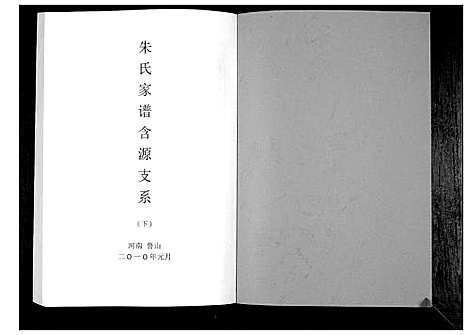 [朱]朱氏家谱含源支系 (安徽) 朱氏家谱_二.pdf