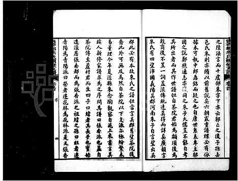 [朱]泾川张香都朱氏续修支谱_36卷首末各1卷-张香都朱氏续修支谱 (安徽) 泾川张香都朱氏续修支谱_三.pdf