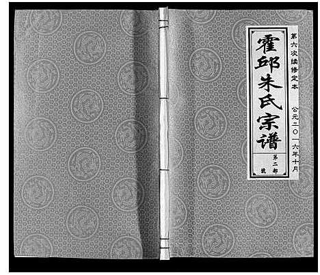 [朱]霍邱朱氏宗谱 (安徽) 霍邱朱氏家谱_三.pdf