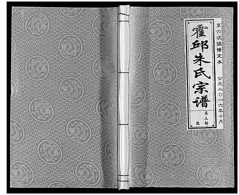 [朱]霍邱朱氏宗谱 (安徽) 霍邱朱氏家谱_五.pdf