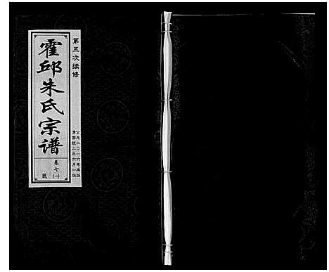 [朱]霍邱朱氏宗谱 (安徽) 霍邱朱氏家谱_七.pdf