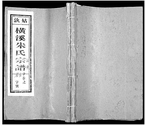 [朱]姑孰横溪朱氏宗谱_2卷-朱氏宗谱 (安徽) 姑孰横溪朱氏家谱_一.pdf