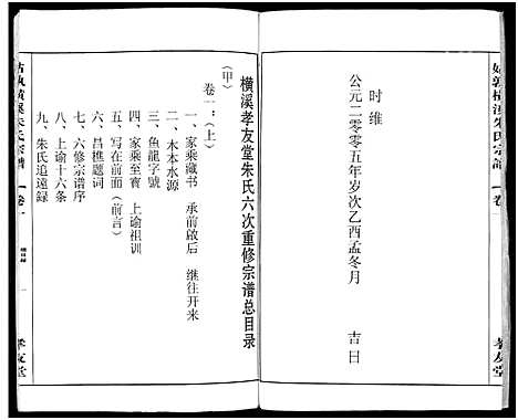 [朱]姑孰横溪朱氏宗谱_2卷-朱氏宗谱 (安徽) 姑孰横溪朱氏家谱_一.pdf