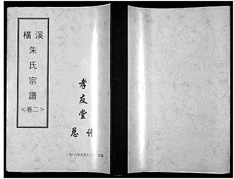 [朱]姑孰横溪朱氏宗谱_2卷-朱氏宗谱 (安徽) 姑孰横溪朱氏家谱_二.pdf