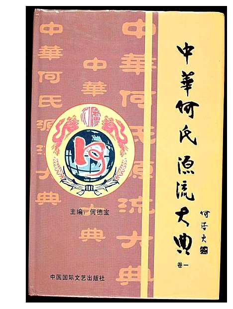 [何]中华何氏源流大典 (北京) 中华何氏源流大典_一.pdf