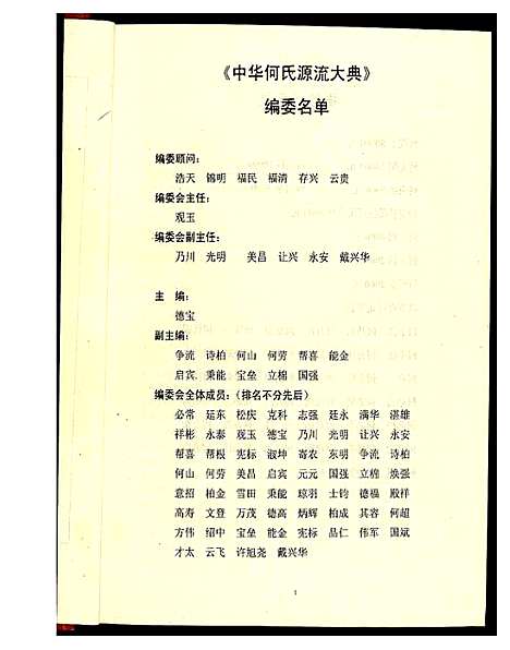 [何]中华何氏源流大典 (北京) 中华何氏源流大典_一.pdf