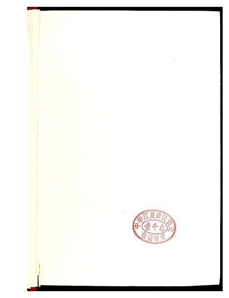 [何]中华何氏源流大典 (北京) 中华何氏源流大典_二.pdf