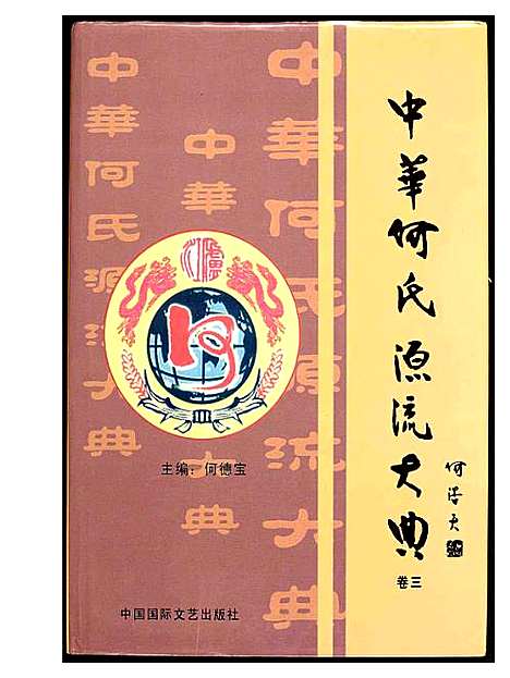 [何]中华何氏源流大典 (北京) 中华何氏源流大典_三.pdf