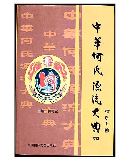 [何]中华何氏源流大典 (北京) 中华何氏源流大典_四.pdf