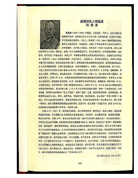 [何]中华何氏源流大典 (北京) 中华何氏源流大典_四.pdf