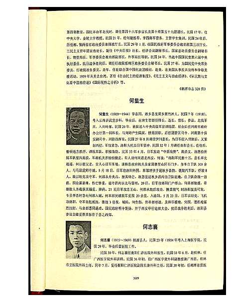 [何]中华何氏源流大典 (北京) 中华何氏源流大典_四.pdf