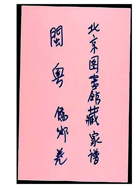 [黄]北京图书馆藏家谱闽粤 (北京) 北京图书馆藏家谱.pdf