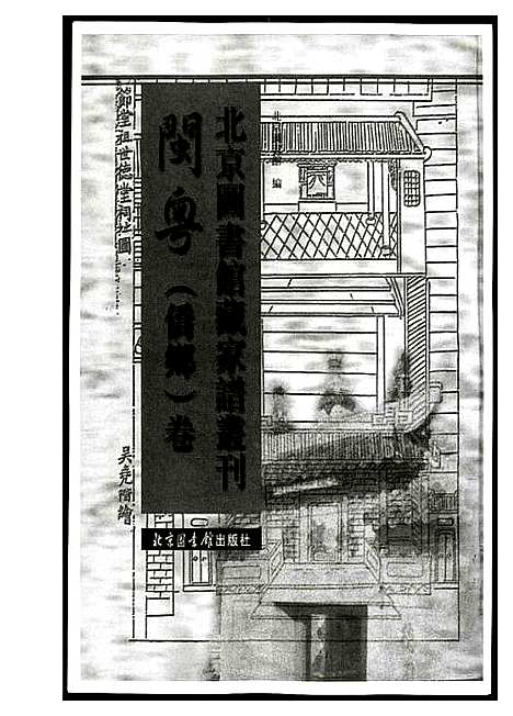 [黄]北京图书馆藏家谱闽粤 (北京) 北京图书馆藏家谱.pdf