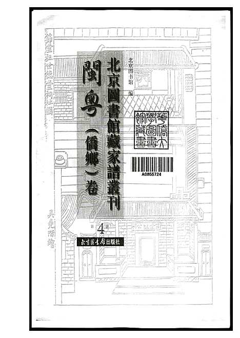 [黄]北京图书馆藏家谱闽粤 (北京) 北京图书馆藏家谱.pdf