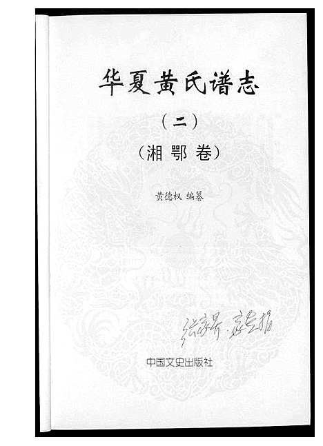 [黄]华夏黄氏谱志 (北京) 华夏黄氏谱.pdf