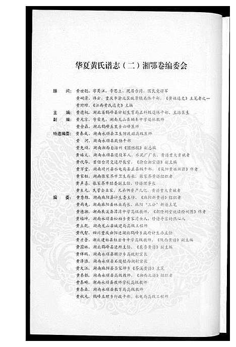 [黄]华夏黄氏谱志 (北京) 华夏黄氏谱.pdf