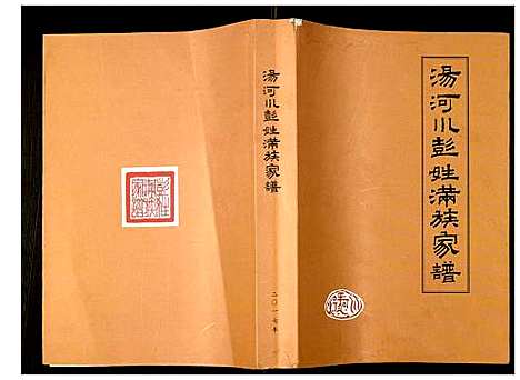 [彭]汤河川彭姓满族家谱 (北京) 汤河川彭姓满家家谱.pdf